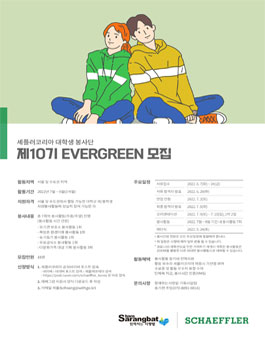 제10기 셰플러코리아 대학생 봉사단 EVERGREEN 모집.