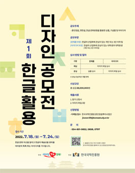 제1회 한글문화원형 활용 디자인 공모전.