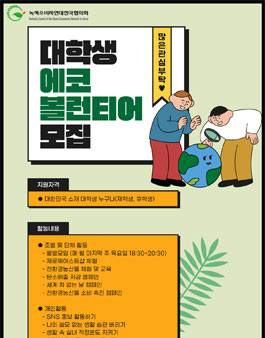 2022 대학생 에코볼런티어 모집.