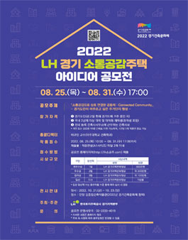 2022년 LH 경기 소통공감주택 아이디어 공모전.