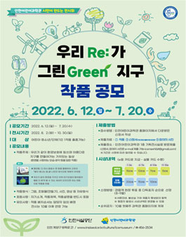 인천어린이과학관 우리(Re)가 그린(Green) 지구 작품 공모.