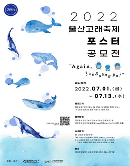 2022 울산고래축제 포스터 디자인 공모전.