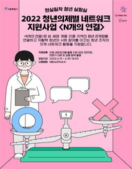 서울특별시 청년허브 2022 청년 의제별 네트워크 지원사업 - N개의 연결.
