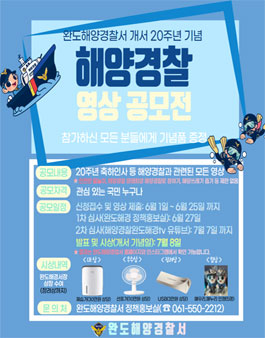 완도해양경찰서 개서 20주년 기념 해양경찰 영상공모전.