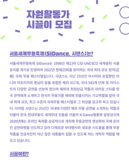 SIDance2022 제 25회 서울세계무용축제 자원활동가 시끌이 모집.