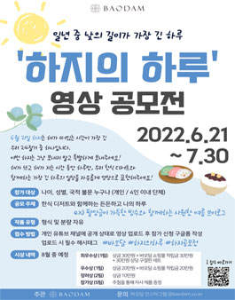 2022 하지의 하루 영상 콘텐츠 공모전.