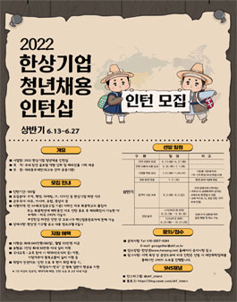 2022 한상기업 청년채용 인턴십 상반기 모집.
