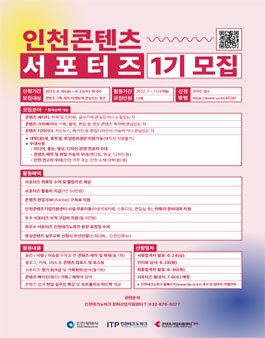 인천테크노파크 인천콘텐츠 서포터즈 1기 모집.