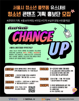 2022 서울유스체인지업 - 청소년 플랫폼 이벤트 기획 및 홍보단 모집.