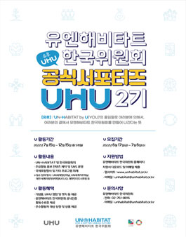 유엔해비타트 한국위원회 청년 서포터즈 UHU 2기 참가자 모집.