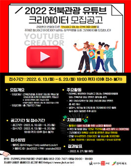 2022 전북관광 유튜브 크리에이터 모집.