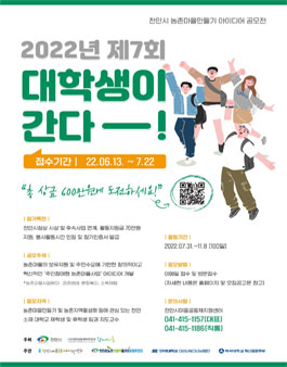 2022 천안시 농촌마을만들기 아이디어공모전 '대학생이 간다'.