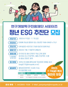 연구개발특구진흥재단 ESG 서포터즈 '청년 ESG 추진단' 모집.