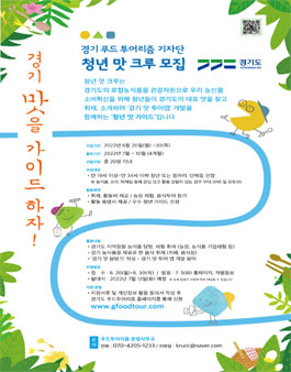 경기도 푸드투어리즘 청년 맛 크루 모집