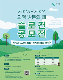 2023~2024 의령 방문의 해 슬로건 공모전.