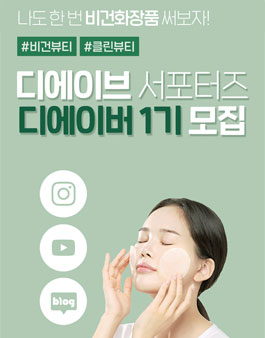 비건 스킨케어 브랜드 디에이브 서포터즈 디에이버 1기 모집.