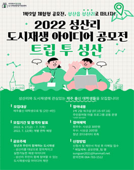 2022 성산읍 성산리 도시재생 아이디어 공모전 '트립투성산' (기간연장).