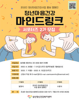 삼산정신건강복지센터 청년마음건강 마인드링크 서포터즈2기 모집.