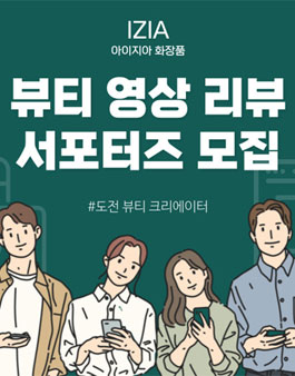 아이지아 화장품 영상 리뷰 서포터즈 모집.
