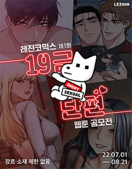 레진코믹스 제 1회 19금 단편 웹툰 공모전.