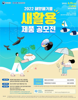 2022년 해양폐기물 새활용 제품 공모전.