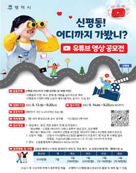 '신평동 어디까지 가봤니' 유튜브 영상 공모전.