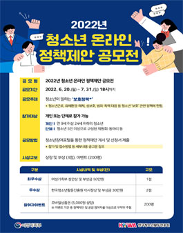 2022년 청소년 온라인 정책제안 공모전.