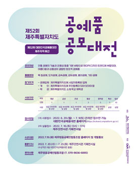 제52회 대한민국공예품대전 제주예선대회.