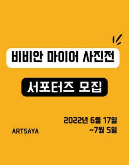비비안 마이어 사진전 서포터즈 모집.