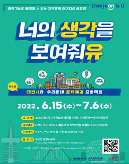 2022 대전시, 과학기술로 해결할 수 있는 지역문제 아이디어 공모전.