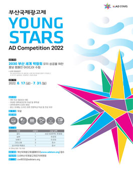 2022 부산국제광고제 영스타즈 대학생 광고 공모전.