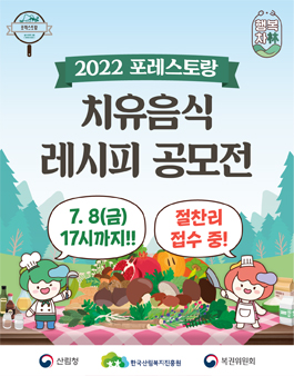 2022 포레스토랑 치유음식 레시피 공모전.