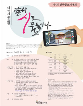 제4회 전국글쓰기대회 '달성, 시로 물들이다' (디카시 공모전) (기간연장).