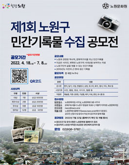 제1회 노원구 민간기록물 수집 공모전 (기간연장).