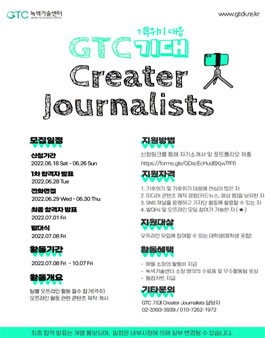 제1기 녹색기술센터 GTC 기대 대학생 크리에이터 기자단 모집.