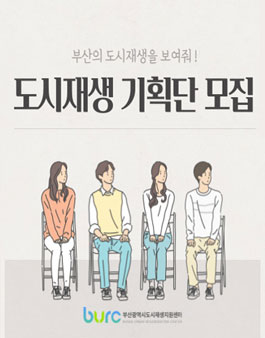 재단법인 부산광역시도시재생지원센터 제2기 도시재생기획단 모집.