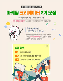 한국경영인증원 컨텐츠 서포터즈 마케팅 크리에이터 2기 모집.