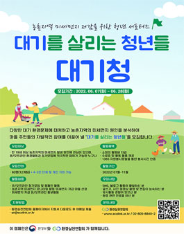 2022년 대기를 살리는 청년들 대기청 서포터즈 모집.