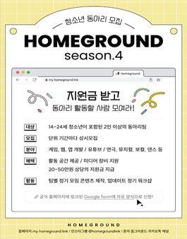 성남 홈그라운드 콘텐츠 랩 시즌 4 지원 동아리 모집.