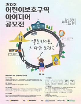2022 어린이보호구역아이디어 공모전.