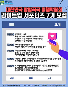 제7회 대한민국 국제 관광박람회 라이트업 서포터즈 7기 모집.