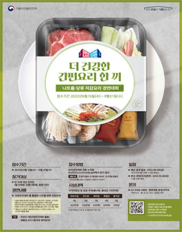 2022 나트륨·당류 저감요리 경연대회.