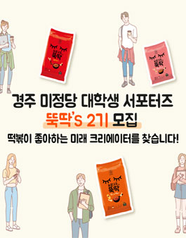 경주 미정당 대학생 서포터즈 '뚝딱’S' 2기 모집.