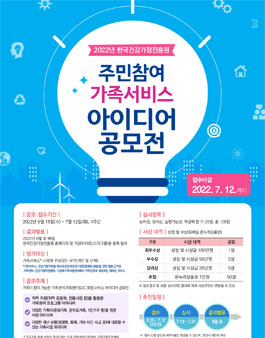 2022년 한국건강가정진흥원 주민참여 가족서비스 아이디어 공모전.