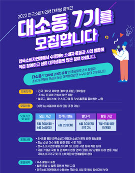 2022 대소동7기(대학생 소비자운동 홍보단) 모집.