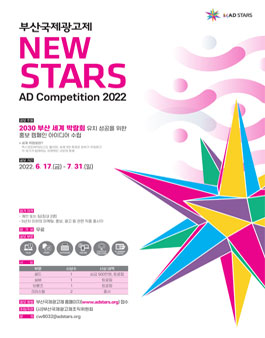2022 부산국제광고제 뉴스타즈 전문가 광고 공모전.