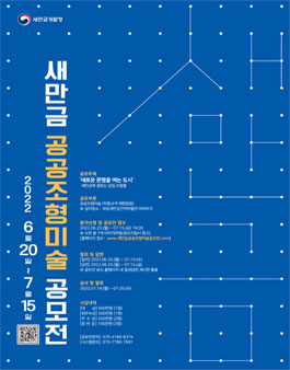 새만금 공공조형미술 공모전 (내용 수정).