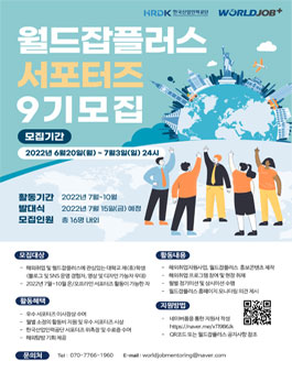 한국산업인력공단 월드잡플러스 서포터즈 9기 모집.