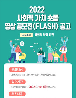 2022 사회적 가치 숏폼 영상 공모전.