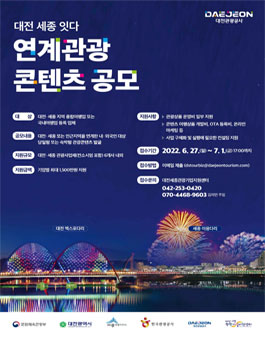 2022 대전·세종 인트라바운드 관광 콘텐츠 공모전.